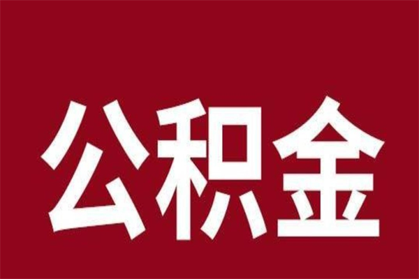 西宁在职可以一次性取公积金吗（在职怎么一次性提取公积金）