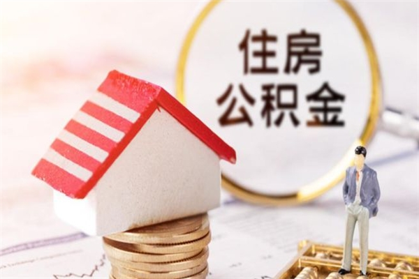 西宁辞职了住房公积金怎么取出来（辞职了住房公积金咋提取）