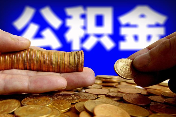 西宁公积金急用钱取（急需用钱住房公积金怎么取）