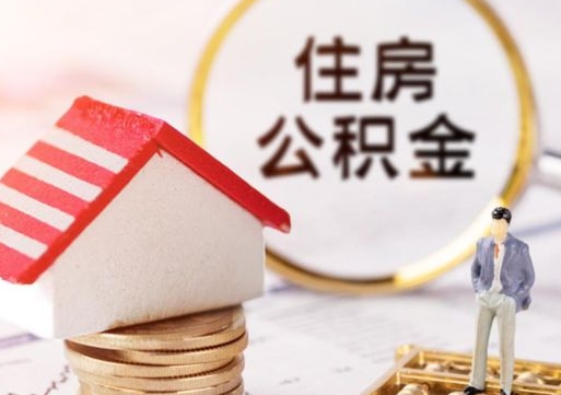 西宁个人公积金网上取（住房公积金个人网上提取）