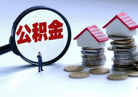 西宁离职了怎么取公积金（离职了怎么提取住房公积金的钱）