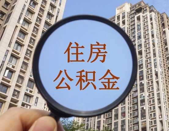 西宁代取个人住房公积金（代取公积金怎么取）