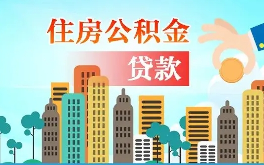 西宁离职如何取的公积金（离职怎么提取住房公积金的钱）