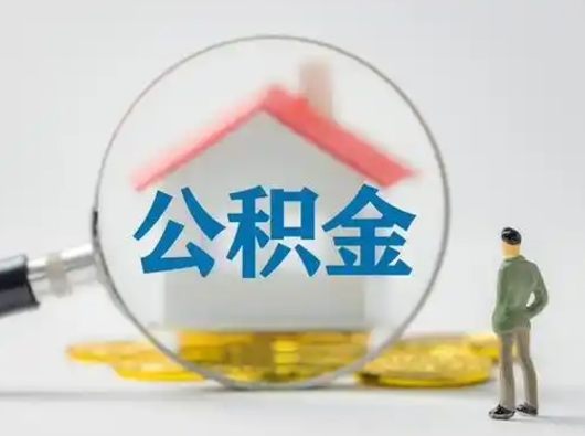 西宁取出公积金流程（取出住房公积金的步骤）