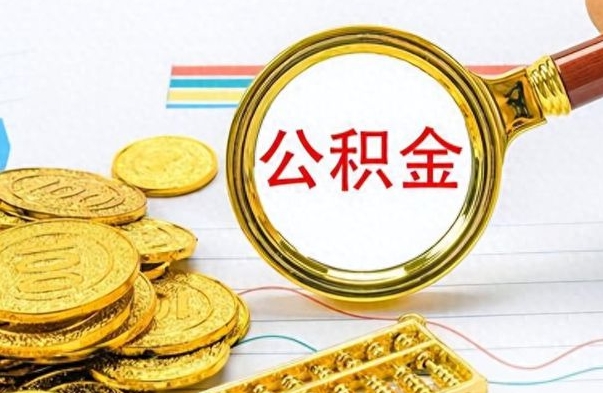 西宁公积金怎么取（咋样取公积金）